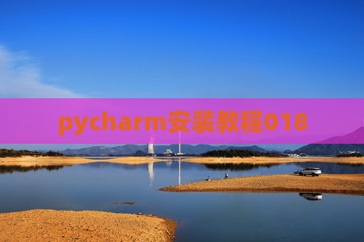 pycharm安装教程018 pycharm安装教程018